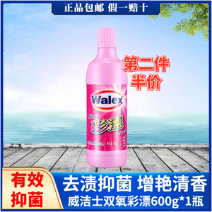 威洁士有氧彩漂液清洁剂600g瓶彩色衣物去渍去黄护色增艳抑菌去味
