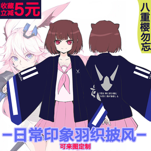 崩坏3周边八重樱勿忘法披二次元动漫羽织浴衣日式和服cos崩坏学园