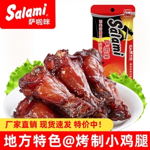 萨啦咪28g烤制小鸡腿温州特产商超同款萨拉米鸡翅根肉类小吃零食