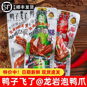 鸭子飞了龙岩泡鸭爪熟即食酸爆辣鸭掌脚解馋卤味零食休闲小吃肉食