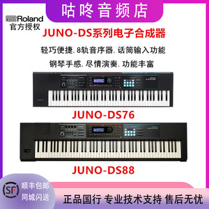 Roland罗兰JUNO-DS76 DS8876/88键全配重电子合成器编曲midi键盘