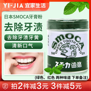 日本进口SMOCA洗牙粉洁牙粉去黄牙渍牙结去除石烟茶渍牙膏粉