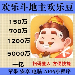 欢乐斗地主qq微信欢乐豆1000万电脑安卓苹果app小程序1亿