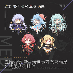 平行四界星尘海伊苍穹赤羽诗岸五维介质2019款官方q版公式服挂件