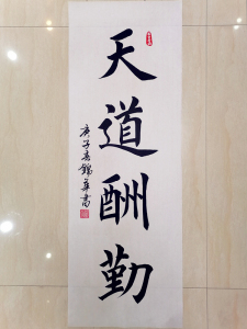 毛笔书法天道酬勤欧楷条幅手写生宣纸真迹书画字画作品