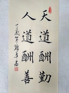 毛笔书法天道酬勤人道酬善欧楷条幅手写仿古宣纸真迹书画字画作品