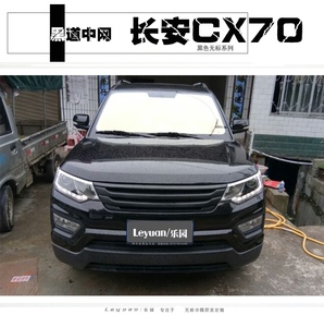 长安cx70中网改装