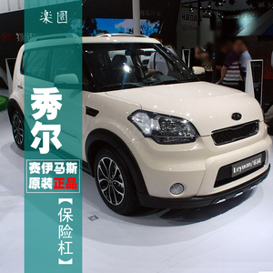 秀尔前杠后杠 赛伊马斯正品 秀尔轮眉 秀尔保险杠 秀尔前裙后裙