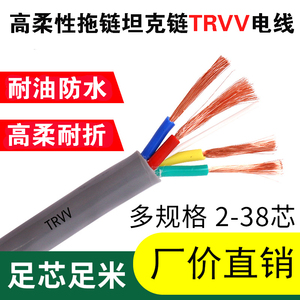 TRVV高柔性拖链电缆2-38芯0.3-2.5平方防油耐折多芯信号控制电线