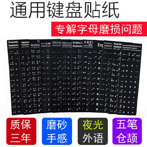 键盘贴纸按键贴膜键帽台式电脑笔记本单个字母五笔俄韩语繁体仓颉