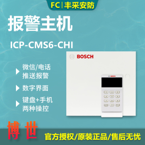 全新博世报警主机cms6 8有线无线网络bosch六八防区防盗报警器app