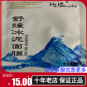 仙池冷泉冰泥面膜