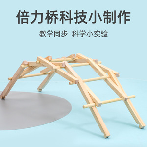 木质倍力桥石拱桥幼儿园学生diy科学小制作 实验拼装模型益智玩具