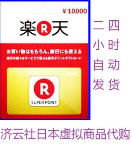 24小时自动发货 日本乐天礼品卡10000日元乐天giftcard充值卡现货