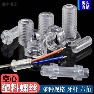塑料空心螺丝牙管套中空穿线塑料螺丝空心螺杆塑料螺栓螺母M10M6