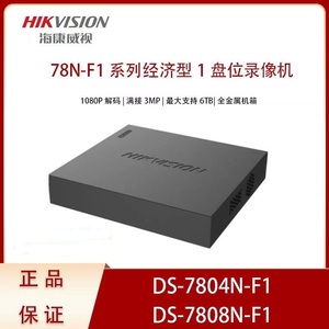 海康威视4路8路NVR高清H.265网络监控硬盘录像机7804 7808N-F1(D)