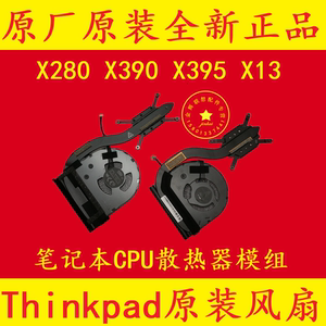 联想Thinkpad X280 A285 X390 X395 X13原装风扇 笔记本CPU散热器