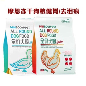 券立减20】摩恩冻干狗粮7.5kg鸭肉去泪痕鸡肉养胃健脾成幼犬通用