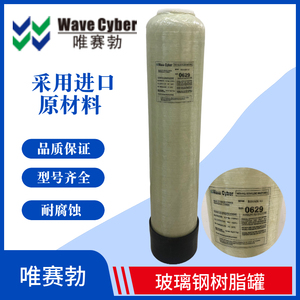 wavecyber唯赛勃玻璃钢树脂罐817/835/1035/1252/1665/2162/2472