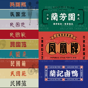 复古老上海画报字体港风招牌古风繁体美术电脑中文字体精选合集