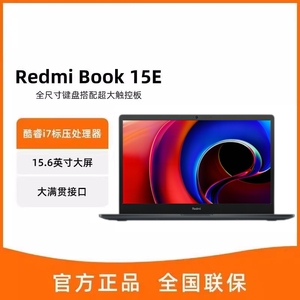 Xiaomi/小米RedmiBook 15E红米15.6寸i7-11390H轻薄笔记本电脑