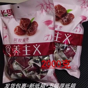 店家推荐 促销长思阿胶蜜枣2000克 食养主义 山东特产 开袋即食