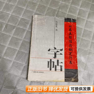 原版书籍字贴/四书五经佳句钢笔行书 石建光书 1997广西民族出版