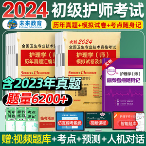 【题库下单立即使用】护师备考2024护师初级资格考试历年真题模拟试卷试题可搭护师人卫版教材随身记轻松过丁军医版震习题集2023