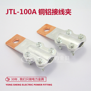 JTL-100A 铜铝接线夹 线鼻子 设备线夹 电缆接头 过渡夹 永盛金具
