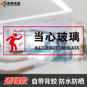 小心玻璃透明贴创意当心玻璃防撞提示贴商场温馨提示小心地滑请勿吸烟