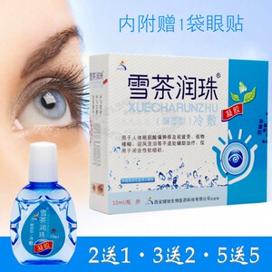 健驰雪茶润珠润目滴眼液护理液护眼缓解眼疲劳电脑族眼干涩送眼贴