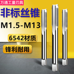 非标机用丝锥手用丝攻M1.5M1.6M2.5M2.6M3.5M4.5M7M9M11M13x1.5