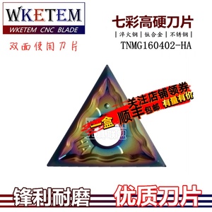 彩色淬火钢数控刀片三角高温合金不锈钢TNMG160402-HA清角车刀粒