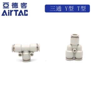 现货亚德客 白色 T型 Y型 三通 接头 PE/PY-4/6/8/10/12 AirTac