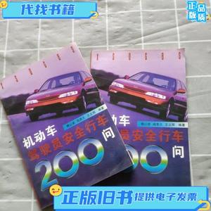 机动车驾驶员安全行车200问 傅以诺 编著 / 新时代出版社