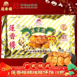 莲香楼辣味鸡仔饼350g馅饼美食小吃零食广式风味手工饼中式糕点心