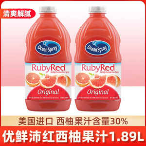 进口OceanSpray优鲜沛红西柚汁柚子蔓越莓果汁饮料1.89L可调酒