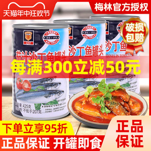 上海梅林茄汁沙丁鱼罐头425g*5即食下饭菜新鲜番茄鱼海鲜罐头食品