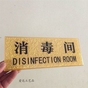 消毒间标识牌
