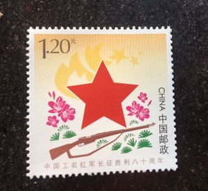 中国工农红军长征胜利80周年 个性化邮票 长征邮票 1.2元  产品票