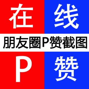 朋友圈p攒朋友圈集赞p图PS图片处理朋友圈集人数积攒p赞照片集攒p