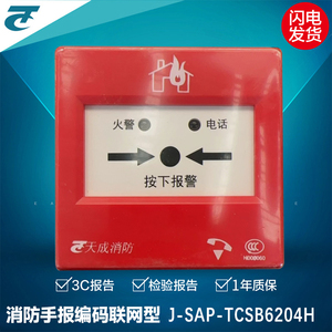营口天成新款J-SAP-TCSB6204H代替J-SAP-TCSB5214H 消防手报按钮
