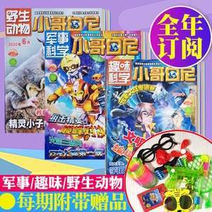 赠品2022/2021年全年订阅】小哥白尼军事科学画报杂志1-12月打包6-15