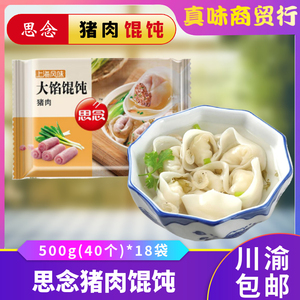 思念上海大馅馄饨猪肉荠菜香菇云吞高汤料包早餐500g(40只)*18袋