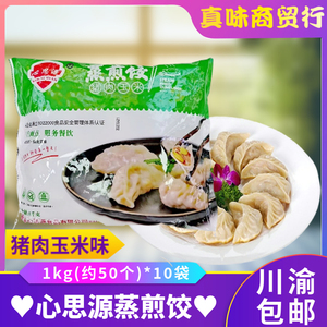 心思源玉米猪肉蒸煎饺1000g10袋500个 粥店商用锅贴