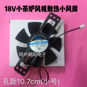 美的苏泊尔半球奔腾电磁炉小茶炉功夫茶炉散热小风扇18V通用