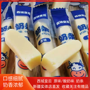 新疆特产西域皇后奶制品奶条500g独立包装原味酸奶味零食
