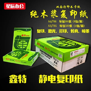 a4复印纸70g打印纸鑫特白纸500张100张草稿纸办公家庭打作业用纸