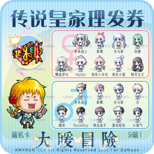 冒险岛 传说皇家理发券/美发卡 路西德奥尔卡戴米安  未来战士
