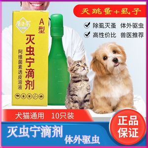 灭虫宁滴剂猫狗驱虫除虫剂灭跳蚤虱子蜱虫药水猫犬泰迪宠物用